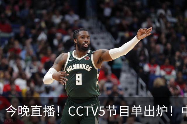 今晚直播！CCTV5节目单出炉！中国男篮迎亚洲劲敌 郭士强背水一战