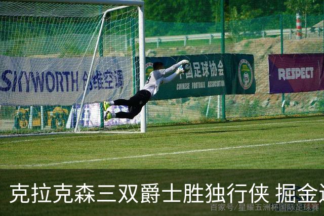 克拉克森三双爵士胜独行侠 掘金送黄蜂11连败