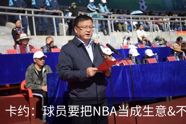 卡约：球员要把NBA当成生意&不要私人化 我愿意和任何人讨论交易