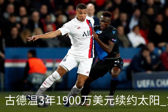 古德温3年1900万美元续约太阳 第3年为球员选项