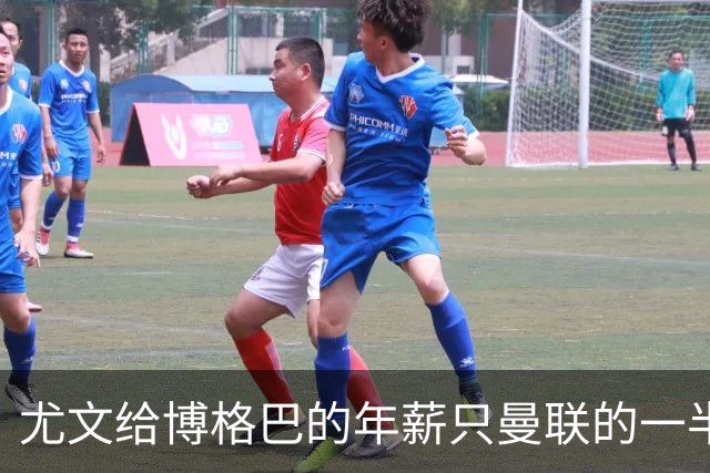 尤文给博格巴的年薪只曼联的一半 他不着急做决定