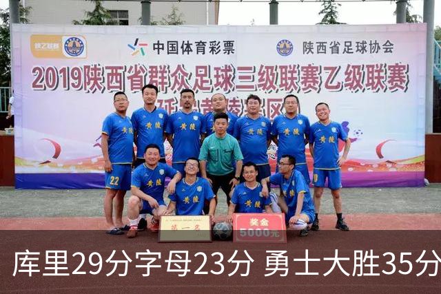 库里29分字母23分 勇士大胜35分终结雄鹿6连胜