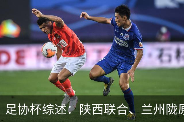 足协杯综述：陕西联合、兰州陇原竞技、大连可为下克上晋级16强