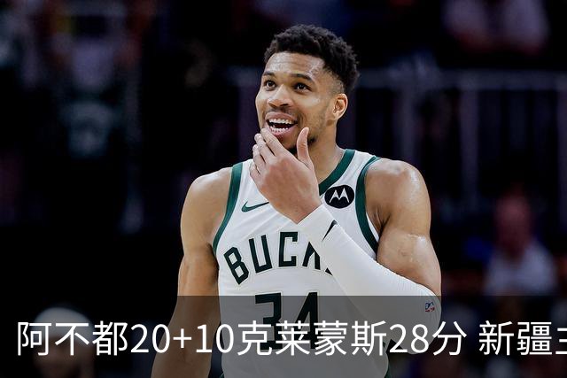 阿不都20+10克莱蒙斯28分 新疆主场逆转天津